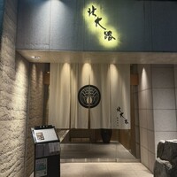 個室会席 北大路 銀座本店 - 