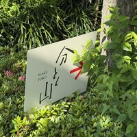 分とく山 - 