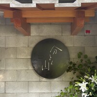 分とく山 - 