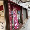 おにぎりこんが 鎌倉店