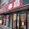 串鳥 月寒中央店
