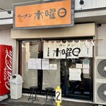 ラーメン 木曜日 - 