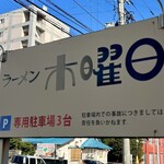 ラーメン 木曜日 - 