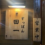 すっぽん 田一 - 