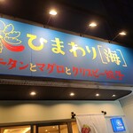 牛タンとマグロとクリスピー餃子 ひまわり［海］ - 