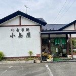 小島屋 - 