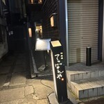 神楽坂 てっぱんや - 