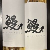 炭焼鰻 寝床 福島店 - 