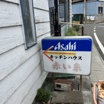 キッチンハウス 赤い糸 - 