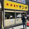牛丼専門サンボ - お店の入り口。女性も食べたくなりますよね♪