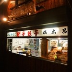 長崎ぶたまん 桃太呂 - お店 外観