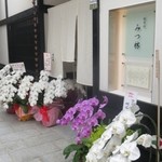 みつ林 - 奥にある日本料理屋さんのみつ林の前にもお祝いのお花がいっぱいです。