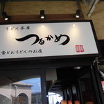 うどん茶屋つるかめ - 看板