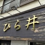 中華蕎麦 ひら井 - 