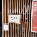 柴崎亭 つつじヶ丘本店 - 