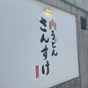肉うどん さんすけ