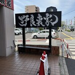 ラーメン 野良裏家 - 