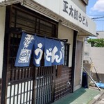 正太郎うどん - 外観
