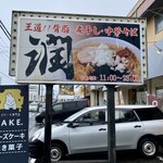 王道!!背脂煮干中華そば 潤 - 