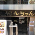 とんちゃん - 