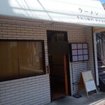 手打ち麺処 好き酒師 - 