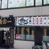 築地 魚一 江戸川橋店