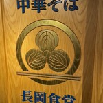 長岡食堂 東京ラーメン横丁店 - 