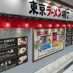 長岡食堂 東京ラーメン横丁店 - 