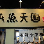 浜っこ食堂 大洗シーサイドステーション店 - 