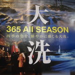 浜っこ食堂 大洗シーサイドステーション店 - ポスター