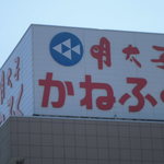 めんたいパーク - 