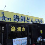 海鮮どんぶり亭 - 