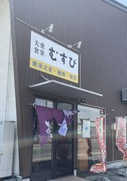 大衆食堂 むすび - 西寒河江（食堂）の写真