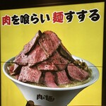 肉と麺と - 