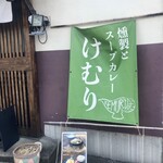 燻製とスパイスカレー けむり - 車が消えて煙が残った…