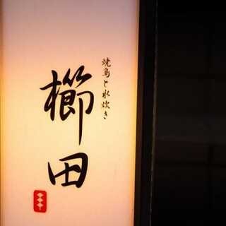 焼鳥と水炊き 櫛田_0