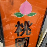 中華料理 桃園 - 