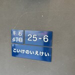 こいけのいえけい - 