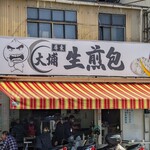 屏東大埔生煎包 - 