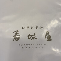 レストラン香味屋 - 