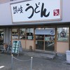 讃岐うどん 源八