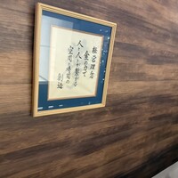 藤よし 堺駅前店 - 経営理念が