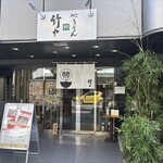 竹や 浅草橋店 - 