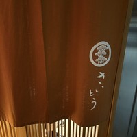 鮨 さいとう - 