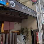 麺処 綿谷 高松店 - 