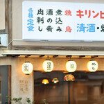大衆食堂 ぬ。 - 