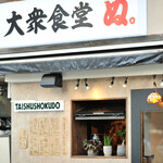 大衆食堂 ぬ。 - 
