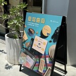 Cookie886 - 店外A型スタンド