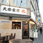 大衆食堂 ぬ。 - 