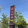 元町珈琲 浜松上新屋の離れ